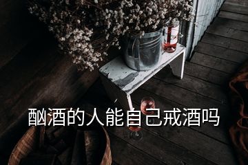 酗酒的人能自己戒酒嗎