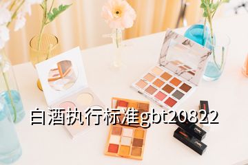 白酒執(zhí)行標(biāo)準(zhǔn)gbt20822