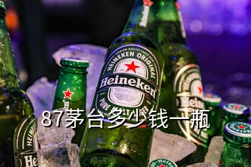 87茅臺多少錢一瓶