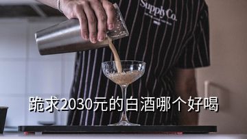 跪求2030元的白酒哪個(gè)好喝