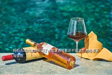 媽媽去四川旅游帶回了兩瓶潭酒喝著還不錯這個酒在哪里有賣啊