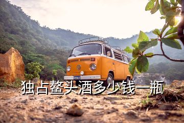 獨占鰲頭酒多少錢一瓶