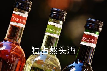 獨占熬頭酒
