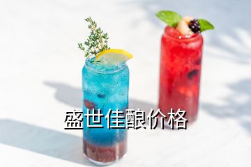 盛世佳釀價格