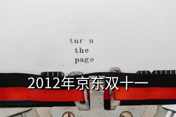 2012年京東雙十一