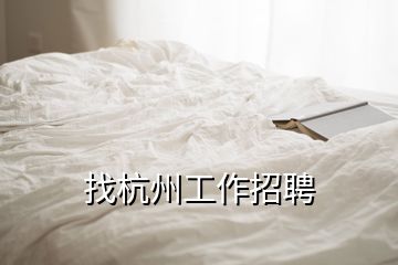 找杭州工作招聘