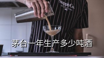 茅臺一年生產(chǎn)多少噸酒