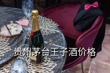 貴州茅臺(tái)王子酒價(jià)格
