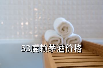 53度賴茅酒價格