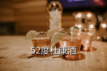 52度杜康酒