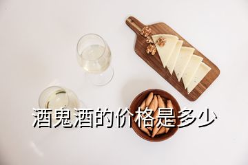 酒鬼酒的價格是多少