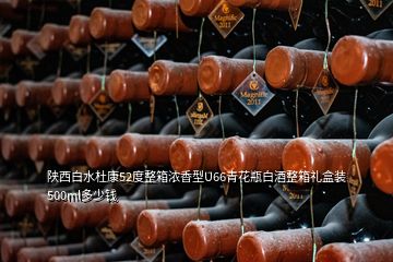 陜西白水杜康52度整箱濃香型U66青花瓶白酒整箱禮盒裝500ml多少錢(qián)