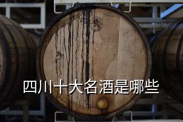 四川十大名酒是哪些