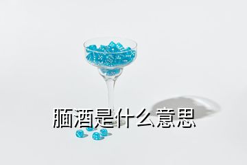 靦酒是什么意思