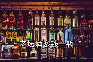 老壇酒多錢(qián)一瓶