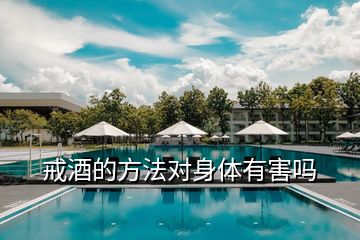 戒酒的方法對(duì)身體有害嗎