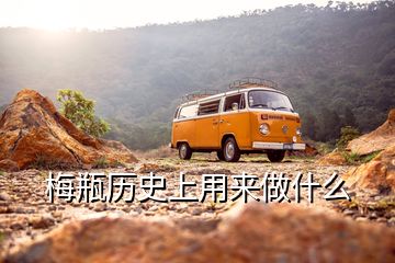 梅瓶歷史上用來做什么