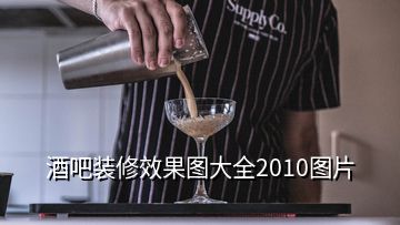 酒吧裝修效果圖大全2010圖片