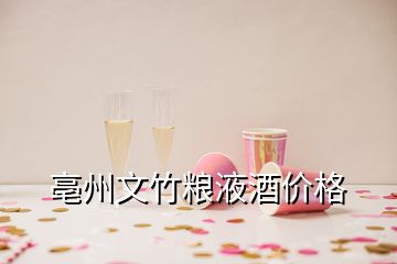 亳州文竹糧液酒價(jià)格