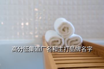 高分征集酒廠名和主打品牌名字