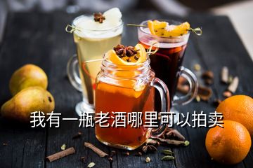 我有一瓶老酒哪里可以拍賣