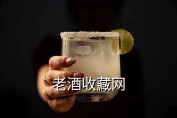 老酒收藏網(wǎng)