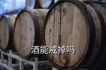 酒能戒掉嗎