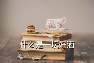 什么是一壇好酒