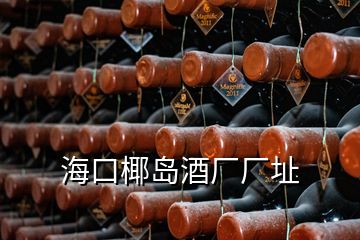 ?？谝瑣u酒廠廠址