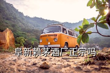 阜新賴茅酒廠正宗嗎