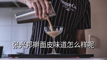 張興邦搟面皮味道怎么樣呢