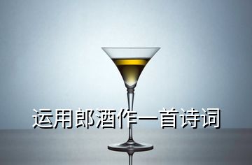 運用郎酒作一首詩詞