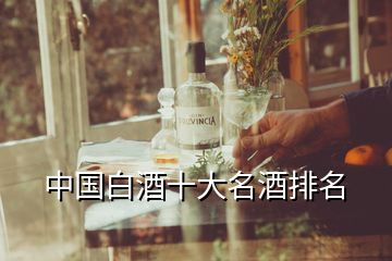 中國白酒十大名酒排名