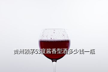 貴州賴茅53度醬香型酒多少錢一瓶