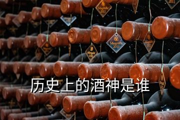 歷史上的酒神是誰