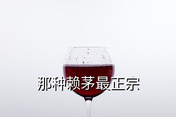 那種賴茅最正宗