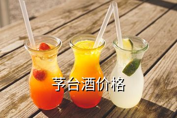 芧臺酒價格