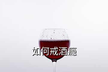 如何戒酒癮