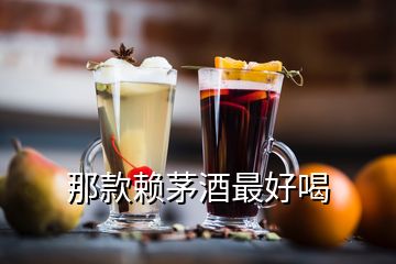 那款賴(lài)茅酒最好喝