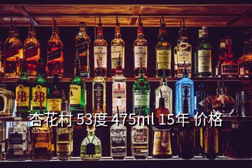 杏花村 53度 475ml 15年 價(jià)格