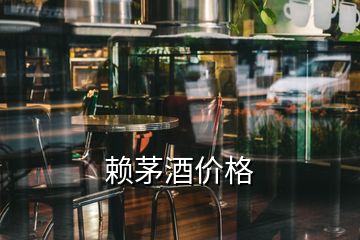 賴茅酒價格