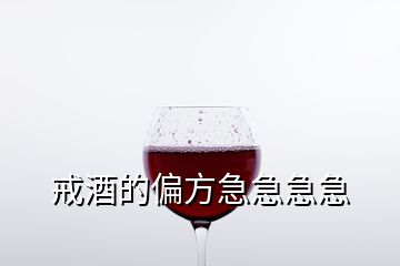 戒酒的偏方急急急急