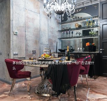 茅臺股份有限公司生產(chǎn)的賴茅酒上市的第一句廣告語是什么