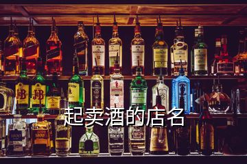 起賣酒的店名