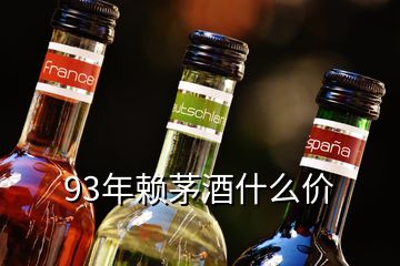 93年賴茅酒什么價