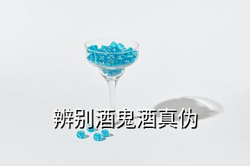 辨別酒鬼酒真?zhèn)?></p>
<h2 id=