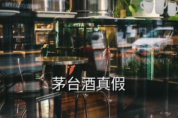 茅臺(tái)酒真假