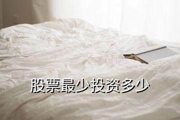 股票最少投資多少