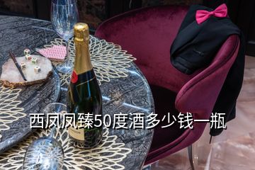 西鳳鳳臻50度酒多少錢(qián)一瓶