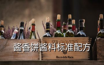 醬香餅醬料標準配方